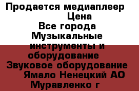 Продается медиаплеер iconBIT XDS7 3D › Цена ­ 5 100 - Все города Музыкальные инструменты и оборудование » Звуковое оборудование   . Ямало-Ненецкий АО,Муравленко г.